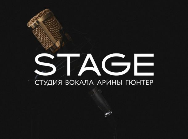 Подарочный сертификат в студию вокала Арины Гюнтер STAGE